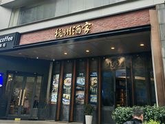-杭州酒家(庆春路店)