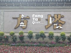 -常熟方塔园