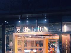 -麦田工坊(月湖店)