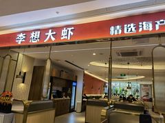 -李想大虾(吾悦广场店)