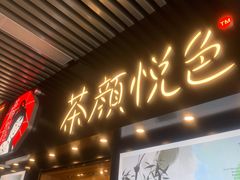 门面-茶颜悦色(岳麓山顶店)