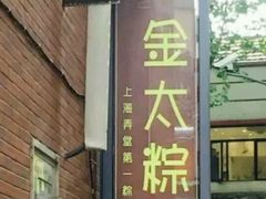 门面-金太粽(上海弄堂第一粽店)