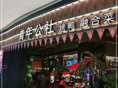 门面-青年公社烤鸭(熙悦天街店)