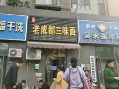 -岳记老成都三味面