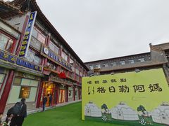 -格日勒阿妈蒙古厨房(大召店)