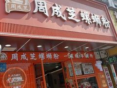 -周成芝螺蛳粉(人和店)