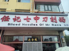 -任记七中刀削面(总店)