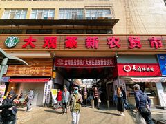 -大观篆新农贸市场