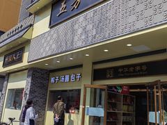 -五芳斋(中山大道总店)