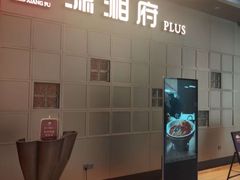-潇湘府PLUS(大族广场店)