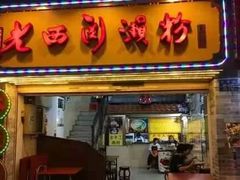 -老西关濑粉(文明路店)