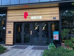 门面-古京·臻致料理(月湖店)