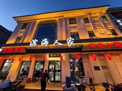-良师门滨海人家·海鲜·家常菜(滨海城店)