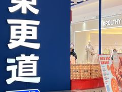 -東更道点心行(崂山丽达店)