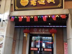 门面-老通城豆皮大王(吉庆街店)