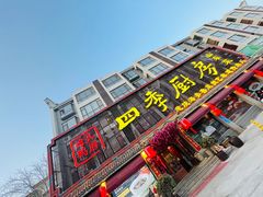 -四季厨房 鲁菜·孔府烤鸭(二环南路店)