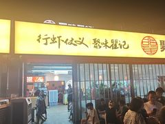 -聚味瞿记·龙虾堂(树木岭店)