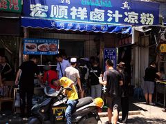 门面-清真·宏顺祥卤汁凉粉(大皮院店)