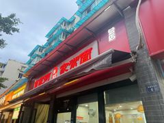 -肖家河家常面(肖家河北街店)