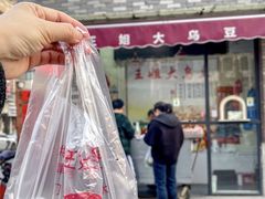 -洪湖里王姐大乌豆