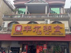 -丰尔粥食·粥底火锅·桑拿鸡(大良总店)