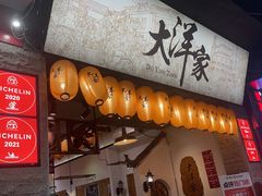 -大洋家·精品潮汕菜·生腌砂锅粥(天河东路店)