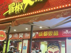 -冒椒火辣(奎星楼街店)