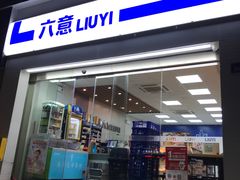 -六意超市