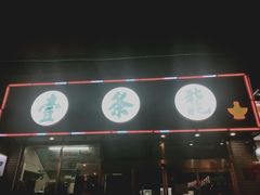 -壹条龙饭庄台基厂店