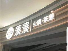 -湊湊火锅·茶憩(皇姑万象汇店)