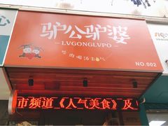门面-驴公驴婆(曹杨店)