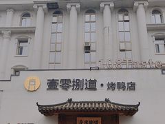 -壹零捌道·北京烤鸭(车公庄店)