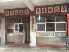 门面-美林烤鸡店