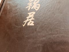 -砂锅居(西四店)