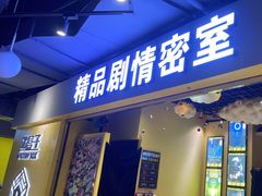 -谜盒子奇幻密室(南屏店)