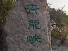 -焦作青龙峡风景名胜区