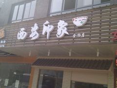 门面-西安印象·肉夹馍(金杨路店)