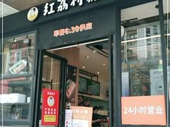 -红荔村肠粉(岗厦店)