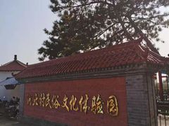 -河北村民俗体验园