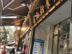 门面-白翔甜食店