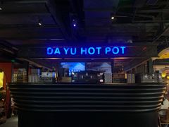 -大渝火锅(苏州西城永捷店)