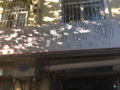 门面-老方子馅饼粥(台东店)