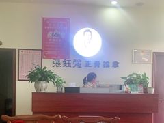 -张钰强中医正骨推拿连锁(唐家人才公寓店)