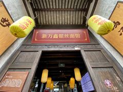 门面-新万鑫银丝面·非遗无锡味(惠山古镇店)