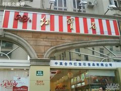 门面-红宝石·鲜奶小方·海派西点房(南丹店)