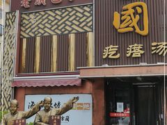门面-方国老头包子·39年威海本地老字号•小船海鲜疙瘩汤