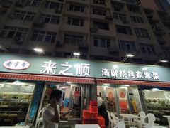 -来之顺海鲜菜馆·青岛菜(栈桥店)