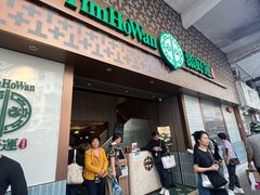 -添好运点心专门店(深水埗店)