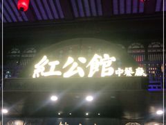 门面-民国红公馆·秦淮八艳(夫子庙店)
