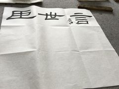 -曦辰书院·书法篆刻
